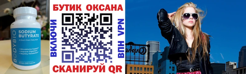 Бутират Butirat  Кулебаки 